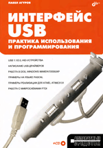 «Интерфейсы USB. Практика использования и программирования»