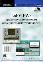 «LabVIEW: практикум по основам измерительных технологий»