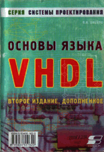 «Основы языка VHDL»