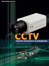 «CCTV. Библия охранного телевидения»