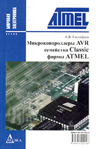 «Микроконтроллеры AVR семейства Classic фирмы ATMEL»