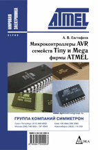 «Микроконтроллеры AVR семейства Tiny и Mega фирмы Atmel»