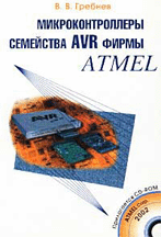 «Микроконтроллеры семейства AVR фирмы Atmel»