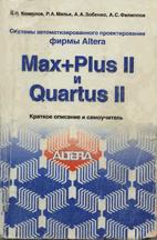«Системы автоматизированного проектирования фирмы Altera MAX+plus II и Quartus II»