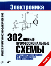 «302 новые профессиональные схемы. Электроника»