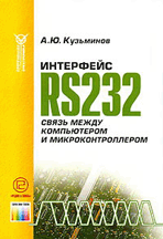 «Интерфейс RS232. Связь между компьютером и микроконтроллером»