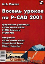 «Восемь уроков по P-CAD 2001»