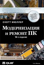 «Модернизация и ремонт ПК 14-е издание»