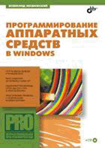 «Программирование аппаратных средств и Windows»