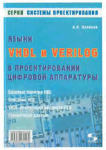 «Языки VHDL и VERILOG в проектировании цифровой аппаратуры»