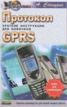 «Протокол GPRS. Краткие инструкции для новичков»