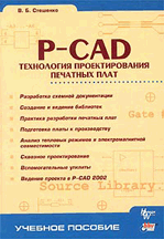 «P-CAD. Технология проектирования печатных плат»