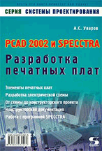 «PCAD 2002 и SPECCTRA. Разработка печатных плат»