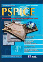 «PSPICE Моделирование работы электронных схем»