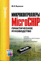 «Микроконтроллеры Microchip®. Практическое руководство»
