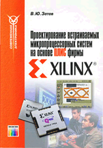«Проектирование встраиваемых микропроцессорных систем на основе ИМ фирмы XILINX»