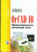 «OrCAD 10. Проектирование печатных плат»