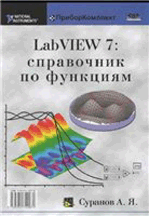 «LabVIEW 7: справочник по функциям»